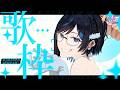 【歌枠/雑談】1時間だけ歌って喋るよ！ ※スパチャ＆メンギフ禁止です！