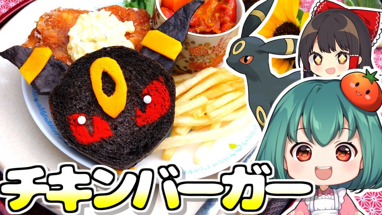 【ポケモンカフェ再現】ブラッキーのフライドチキンバーガーの作り方【料理】【ゆっくり実況】 - YouTube