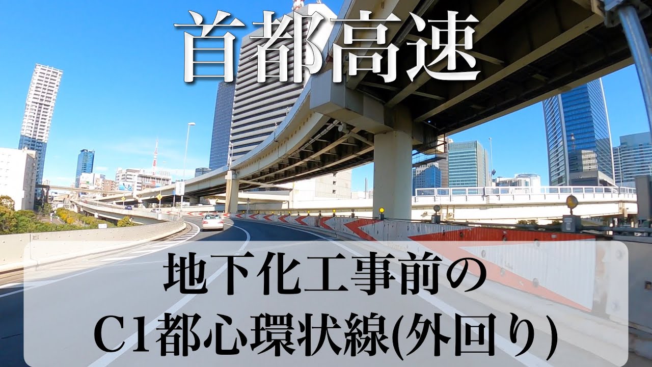 動画 首都高 C1 都心環状線 外回り Maneuver Point Net マヌーバーポイントドットネット