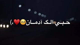 حبي الك ادمان🥺💕/مع الكلمات/حالات واتس اب2020