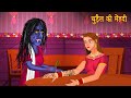 चुड़ैल की मेहंदी | Bhootiya Kahaniya | चुडैल की कहानियां | Hindi Horror Stories | Hindi Kahaniya