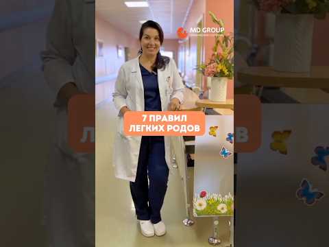 7 правил легких и безопасных родов #shorts  #роды #акушерство #роддом #доула #акушерка #медицина