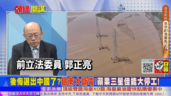 【頭條開講】世紀大熱浪!越南投向中國懷抱再不變心?救人救急中國送電7年來首次!熱浪整垮越南電網!外企欲哭無淚想回中國? 20230612@HeadlinesTalk - 天天要聞