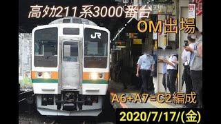 【OM出場】高タカ211系3000番台(A6.A7)C2編成