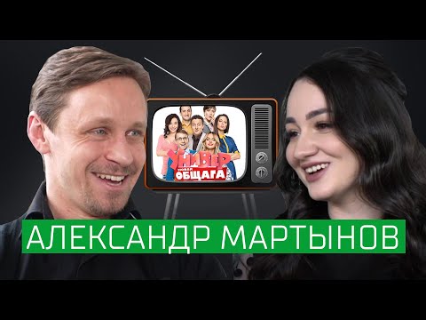 Александр Мартынов — про клеймо Вали, продолжение «Универа», Голливуд, смену фамилии и психологию
