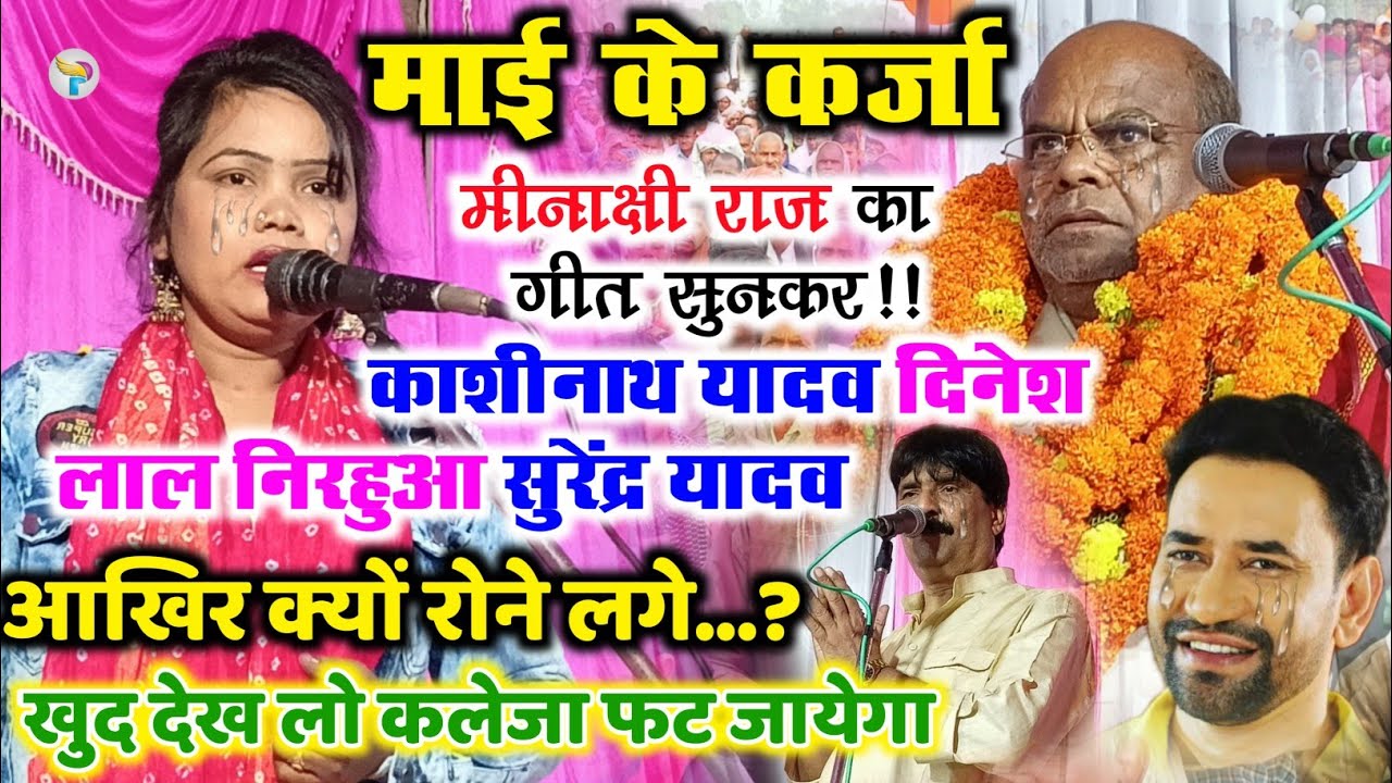 माई के कर्जा गीत सुनकर काशीनाथ mlc निरहुआ सुरेंद्र यादव की आंख हुई नम!!# मीनाक्षी राज के निर्गुण