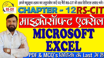 Class-12 | RS-CIT@HOME | माइक्रोसॉफ्ट एक्सेल | Microsoft Excel