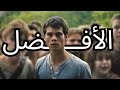 افضل ثلاثيه في تاريخ الافلام The Maze Runner افضل ثلاثيه في تاريخ الافلام The Maze Runner