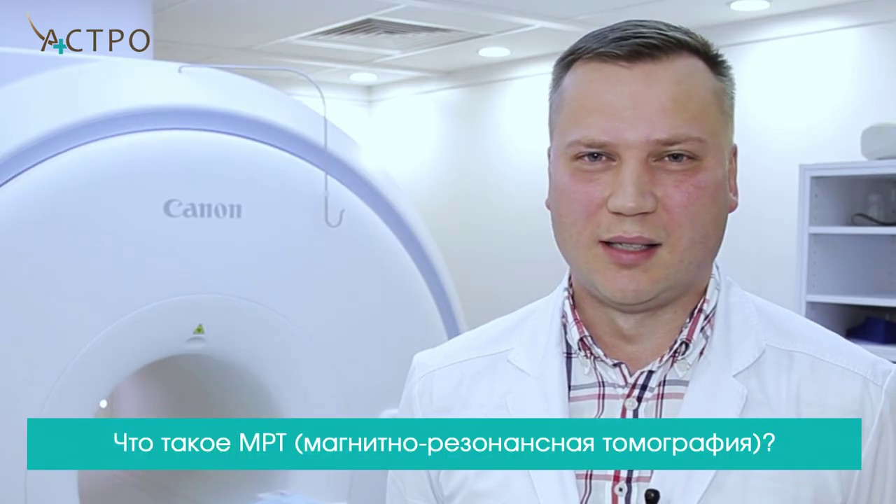 МРТ (магнитно-резонансная томография).