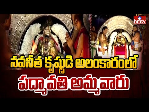 చంద్రప్రభ వాహనంపై నవనీత కృష్ణుడి అలంకారంలో పద్మావతి అమ్మవారు | Tiruchanur Sri Padmavati Ammavaru | - HMTVNEWS