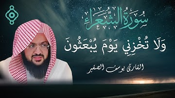 تلاوة تفوق الوصف من سورة الشعراء بصوت الشيخ يوسف الصقير l ‏﴿وَلَا تُخْزِنِي يَوْمَ يُبْعَثُونَ﴾