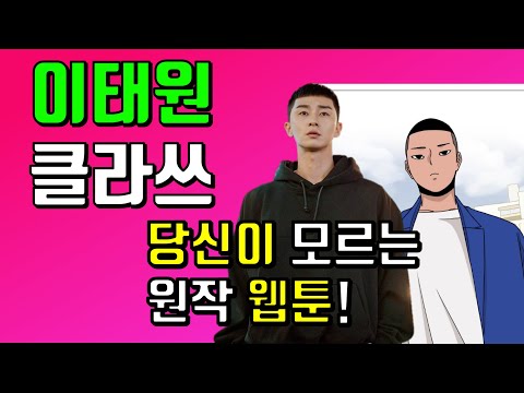 이태원 클라쓰 / 드라마보다 재미있다는 원작 웹툰? 이태원 클라스 원작 웹툰 리뷰!