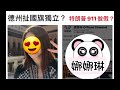 華記1月31娜娜琳報導：老美德州扯囯旗？國民警衛隊公然僭越，這是美國要內亂的節奏麼？特朗普911？娜娜琳馬上解說☝️提升大家認識國際形勢！