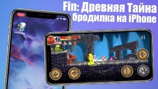 СКАЧАЙ ЭТУ ИГРУ НА iPhone! Fin: Древняя Тайна - iPhone бродилка screenshot 1