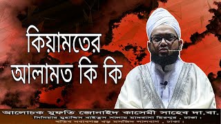 কিয়ামতের আলামত কয়টি ও কি কি ? Mufti Jonayed Qasemi| boyan media