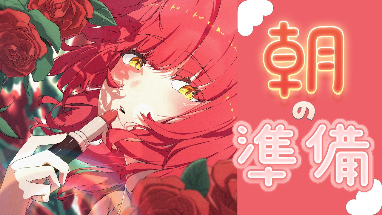 〖 朝活 〗 準備しながら話そう🌞💄 〖 心白てと / ネオポルテ 〗