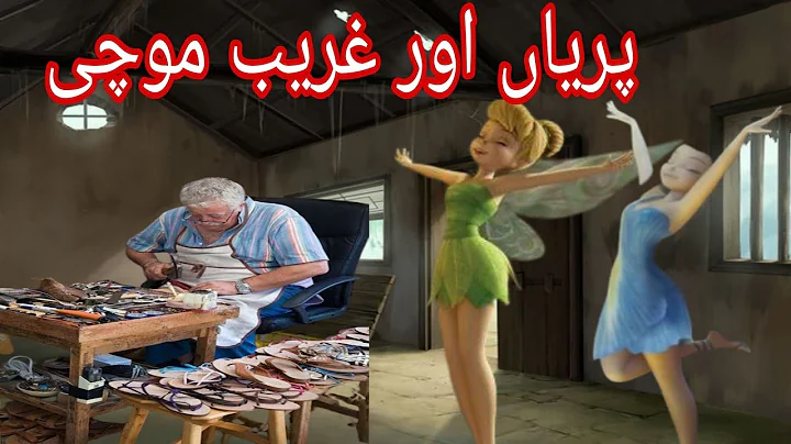 Pariyaan aur ghareeb mochi// پریاں اور غریب موچی// fairytale// Urdu fairytale//moral story