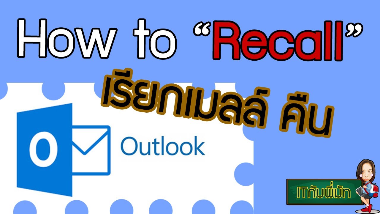 เข้า hotmail ยัง ไง  2022  How to recall email on MS Outlook I วิธีการเรียกคืนอีเมลล์ทีส่งผิด!! I ITกับพี่มัท EP9