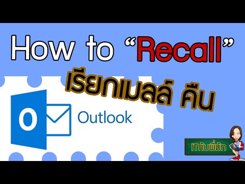 How to recall email on MS Outlook I วิธีการเรียกคืนอีเมลล์ทีส่งผิด!! I ITกับพี่มัท EP9