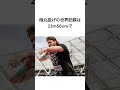 陸上の世界記録がいかにやばいか... #shorts #陸上 #世界記録