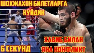 ШОХЖАХОН 6 СЕКУНДА НОКАУТ РЕКОРД! ЮФСИГА АФСОНА КАЙТМОКДА! ХАБИБ КОНФЛИКТ КИЛДИМИ