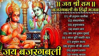 हनुमान चालीसा _बजरंग बली के हिंदी भजन_Hanuman Bhajans_Hanuman chalisa