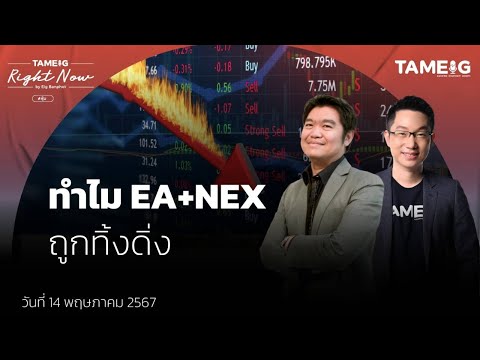 ทำไม EA+NEX ถูกทิ้งดิ่ง 