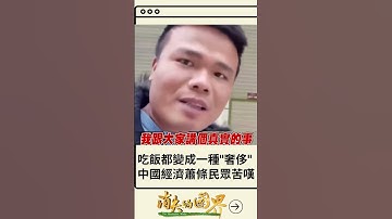 一天只能吃一個蛋炒飯...中國經濟蕭條爆發失業潮 民眾生活苦不堪言 拍片苦嘆: 連吃飯都變成一種奢侈了｜20230331｜#shorts