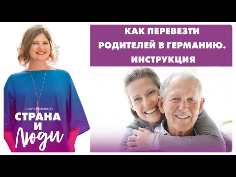 Как перевезти родителей в Германию. Инструкция