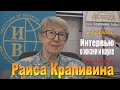 Раиса Крапивина. Интервью о жизни и науке