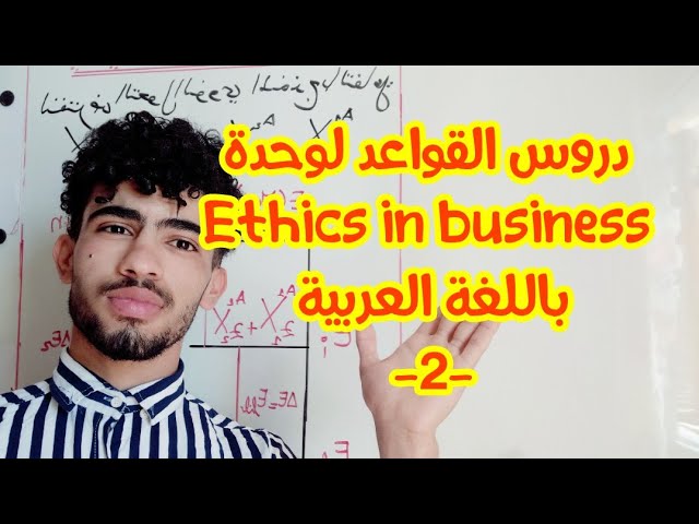 شرح دروس قواعد  وحدة ethics in business باللغة العربية رقم 02