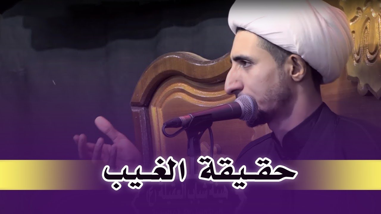 حقيقة الغيب |محرم 1441| الشيخ علي المياحي