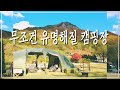 앞으로 무조건 유명해질 캠핑장