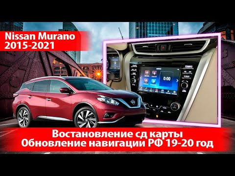 Nissan Murano Z52 (2015-20) - удаленное восстановление и обновление карт 2019-2020 года, для России.