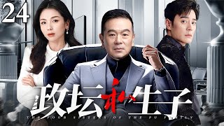 【2025精选电视剧】政坛私生子 24|为竞选市长,张晨光将私生子秘密送往海外。多年后商界新贵的养父携子归来,私生子以对手身份,出现在养父与生父的谈判桌上...