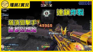 【Rinkoy】CSO 第一局身法戲耍全房!飛簷走壁真刺激!|「寂靜幽魂曲.殭屍z」超神實況!|塔頂狙擊手無情鎖頭!見一個爆一個XD!!