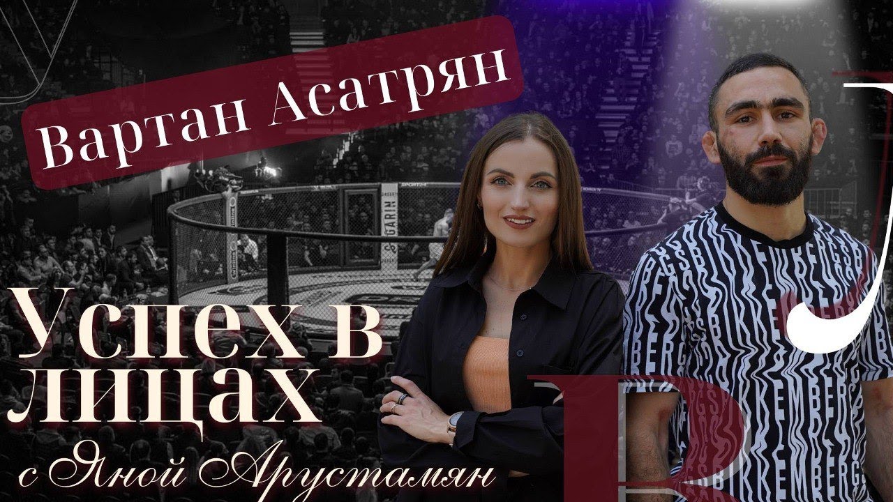 Հարցազրույցներ с самым обсуждаемым бойцом Fight nights | жизнь, карьера, пояс чемпиона - ВАРТАН АСАТРЯН