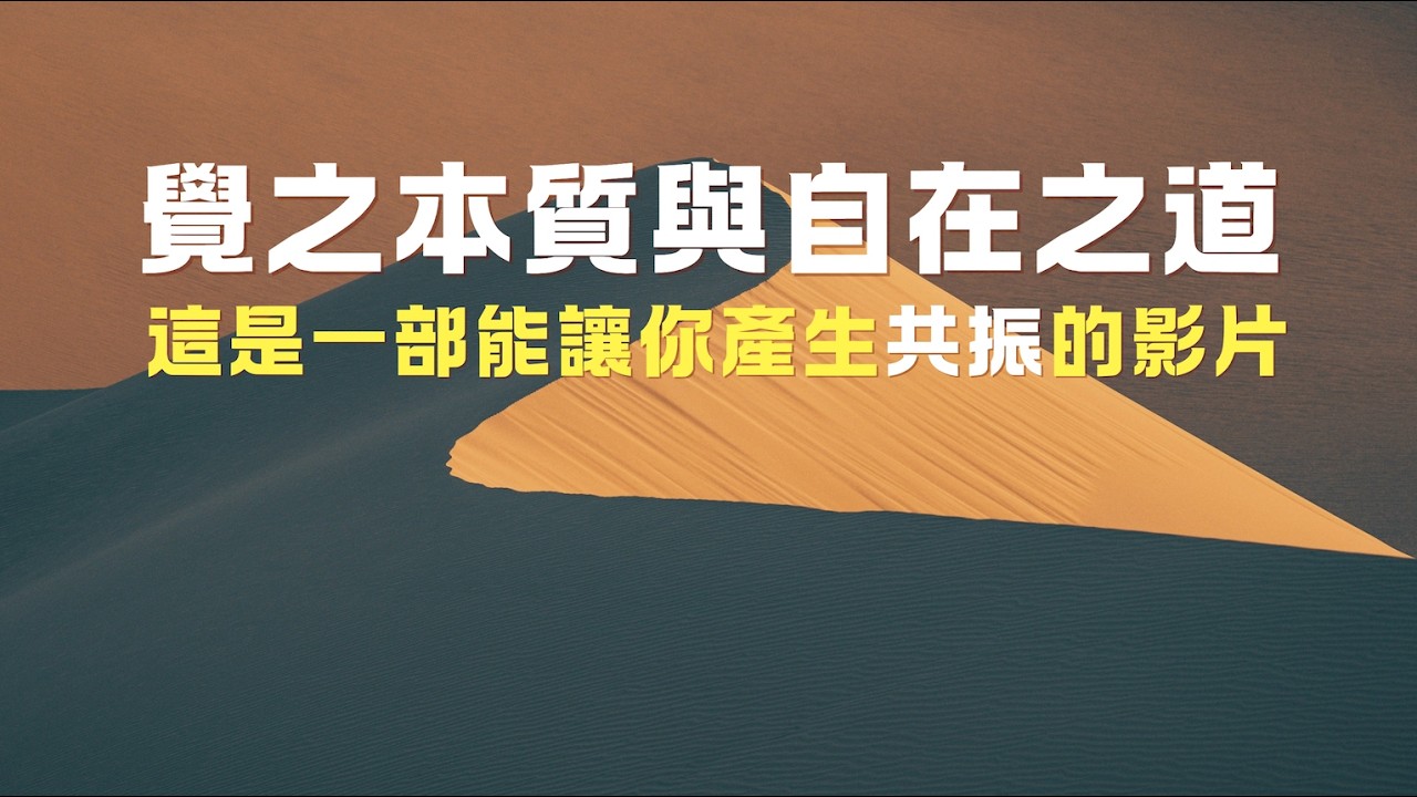 「覺之本質與自在之道」：放過你的身體， 會好上千百倍｜這是一部能讓你產生共振的影片。｜尋道分享