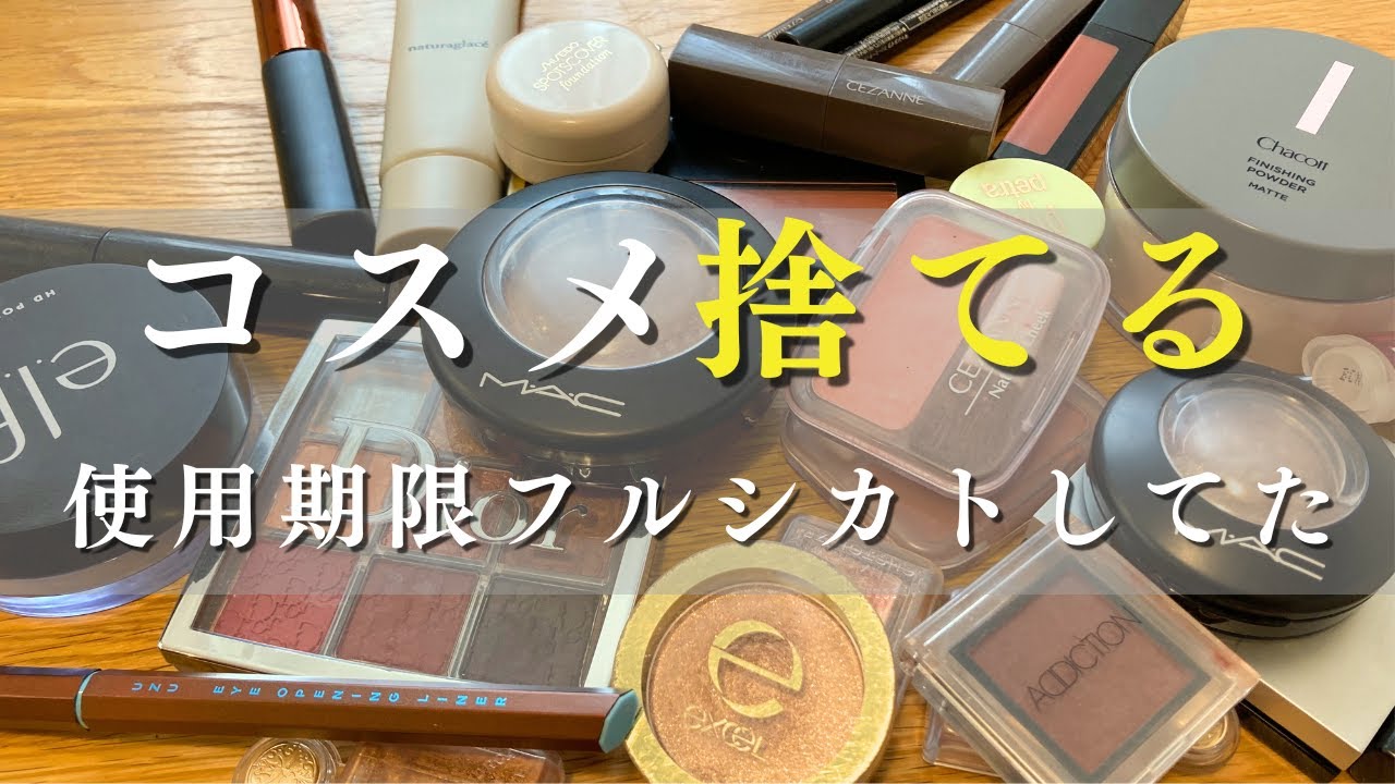 コスメ断捨離】大量に溜まった&使用期限がすぎたプチプラ・韓国