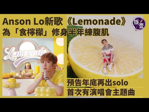 盧瀚霆Anson Lo再推High歌 Lemonade 自爆追求心儀對象過程 酸甜夾雜似足 食檸檬 教主自爆收身半年x斷食12小時 打造 冰塊腹肌 自度 榨汁舞 挑機神徒 盧瀚霆 娛壹