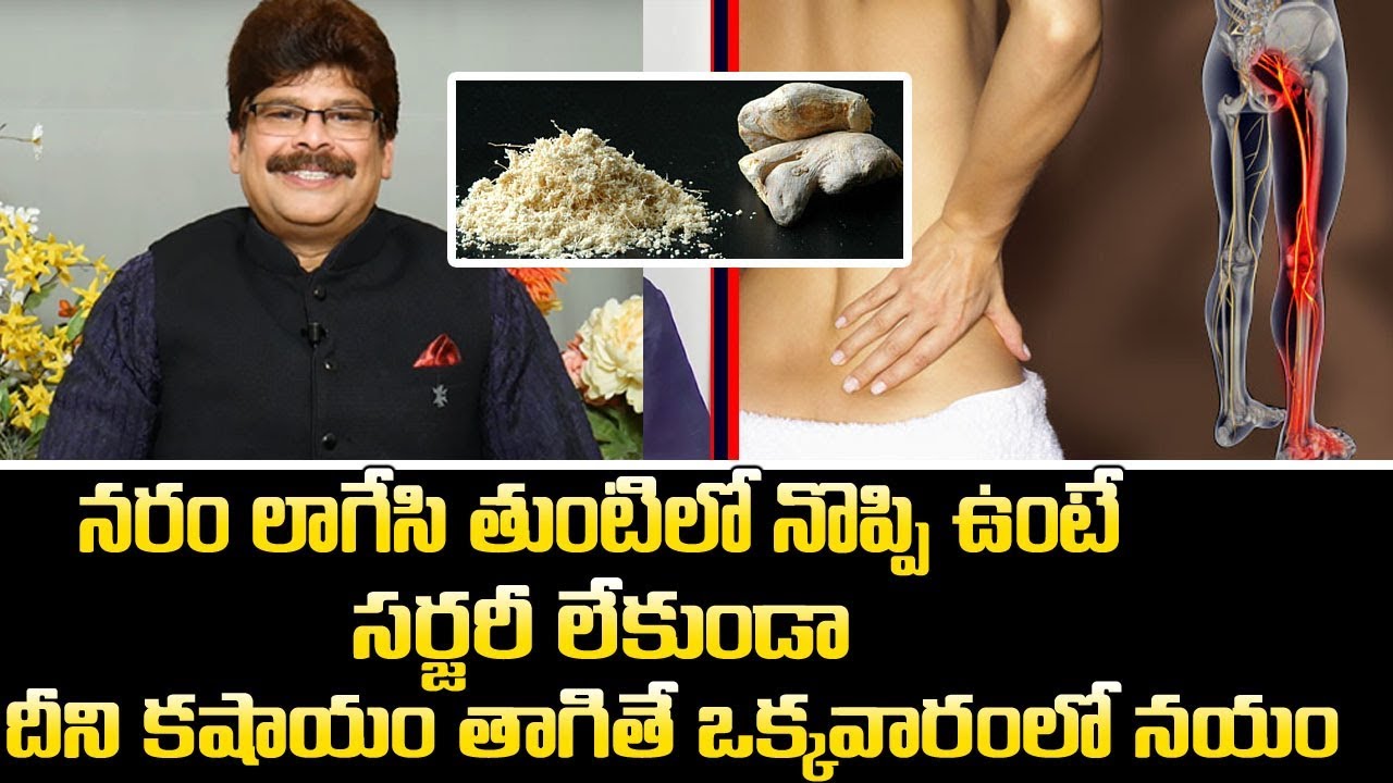 తుంటిలో నరం లాగేసి నొప్పిగా ఉంటె ఈ కషాయం తాగితే వారంలో తగ్గుతుంది |Cure Sciatica Nerve Pain
