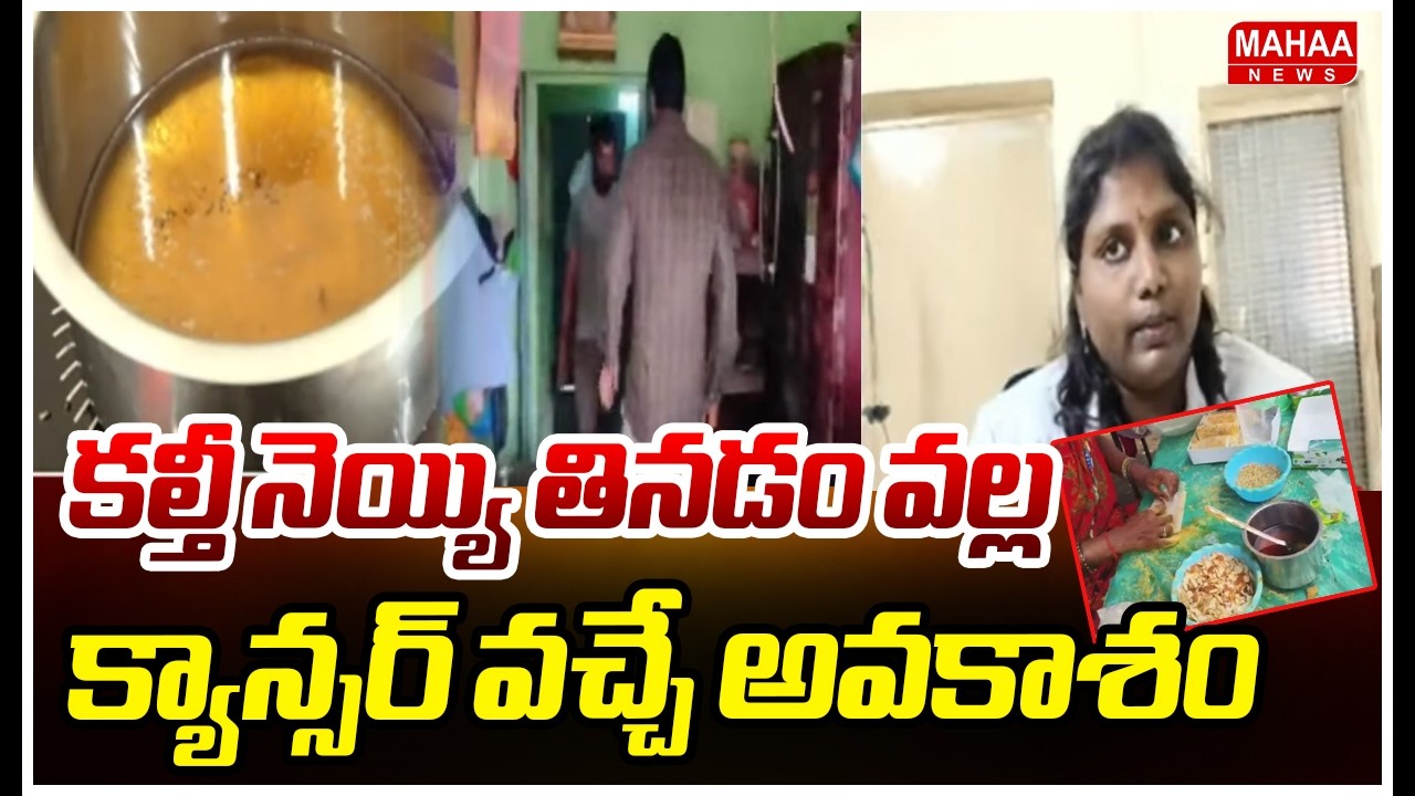 కల్తీ నెయ్యి తినడం వల్ల క్యాన్సర్ వచ్చే అవకాశం | Doctor Facts On Adulterated GHEE | Mahaa News