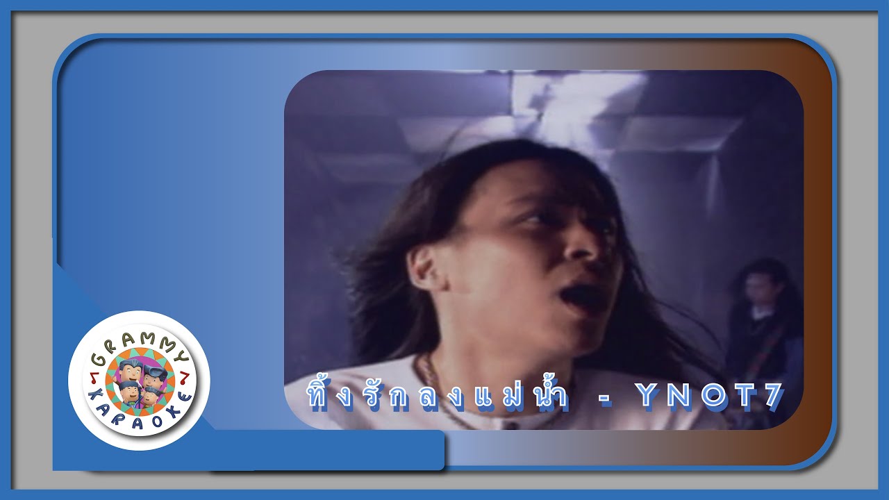 คาราโอเกะ ทิ้งรักลงแม่น้ำ (Ting-Ruk-Long-Mae-Num) - Y NOT 7 [Grammy RS 90'sVersary]