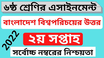 ৬ষ্ঠ শ্রেণির বাংলাদেশ ও বিশ্বপরিচয় এসাইনমেন্ট ২০২২ উত্তর ।। Class 6 BGS Assignment 2nd week 2022 Ans
