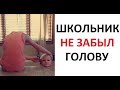 Лютые приколы. Школьник собирает свою голову в школу