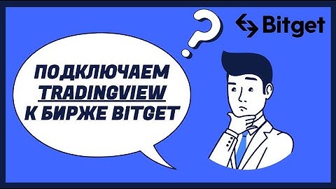 КАК ПОДКЛЮЧИТЬ СВОЮ СТРАТЕГИЮ TradingView К БИРЖЕ BitGet И ТОРГОВАТЬ ПО ВЕБХУКАМ (WEBHOOK)