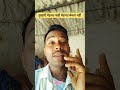 हमारी मेहनत बेकार #viralvideo #viralshorts #youtubeshorts