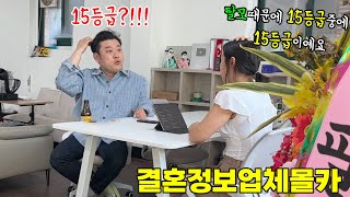 결혼정보업체에서 내 등급이 탈모때문에 15등급이라고 한다면??ㅋㅋㅋㅋㅋ어이없는 표정 개웃겨ㅋㅋㅋㅋㅋ