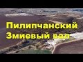 Шукач | Железная дорога древних (часть 5). Двойной Змиевый-Пилипчанский вал