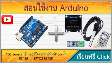 สอนใช้งาน Arduino TDS Sensor เซ็นเซอร์วัดค่าการนำไฟฟ้าของน้ำ EC Sensor 0-2000PPM รุ่น BPTDS-RS485